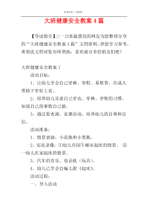 大班健康安全教案4篇