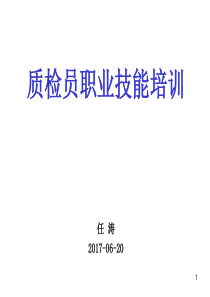 质检员职业训练培训教材资料