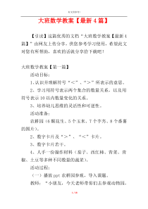 大班数学教案【最新4篇】