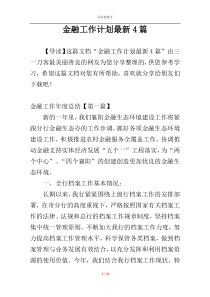 金融工作计划最新4篇