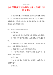 幼儿园国庆节活动策划方案（实例）（实用4篇）