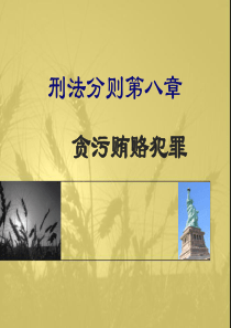 贪污贿赂犯罪PPT(培训)（PPT168页)