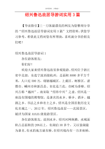 绍兴鲁迅故居导游词实用3篇