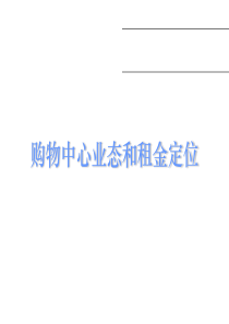 购物中心业态和租金定位培训