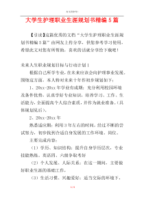 大学生护理职业生涯规划书精编5篇