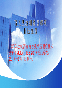 贯入法检测砂浆抗压强度培训课件（PPT42页)