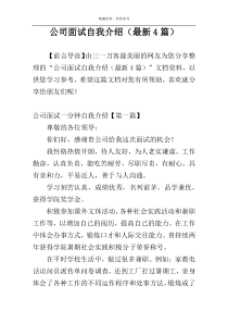 公司面试自我介绍（最新4篇）