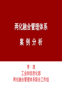 贯标培训材料5-两化融合管理体系案例分析