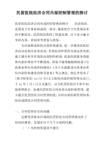 民营医院经济合同内部控制管理的探讨