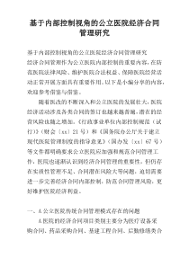 基于内部控制视角的公立医院经济合同管理研究