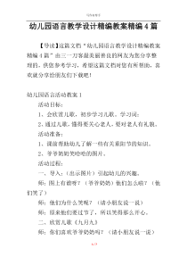 幼儿园语言教学设计精编教案精编4篇