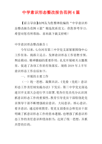 中学意识形态整改报告范例4篇