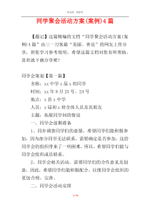 同学聚会活动方案(案例)4篇