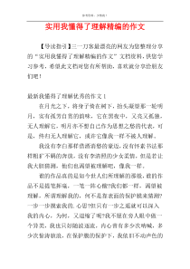 实用我懂得了理解精编的作文