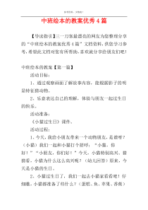 中班绘本的教案优秀4篇