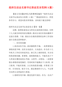 组织生活会支部书记表态发言范例（4篇）