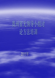 贵州省无领导小组讨论培训事项