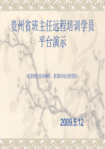 贵州省班主任远程培训学员平台演示