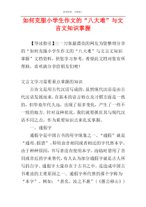 如何克服小学生作文的“八大难”与文言文知识掌握