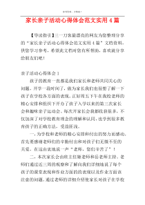 家长亲子活动心得体会范文实用4篇