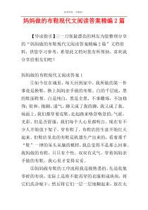 妈妈做的布鞋现代文阅读答案精编2篇