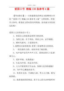 爱国口号 精编130条参考4篇