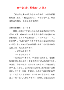 案件剖析材料集合（4篇）