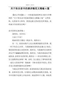 关于快乐读书的演讲稿范文精编4篇