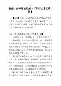 我是一条幸福的蚯蚓六年级作文【汇编4篇】