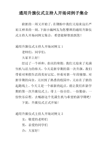 通用升旗仪式主持人开场词例子集合