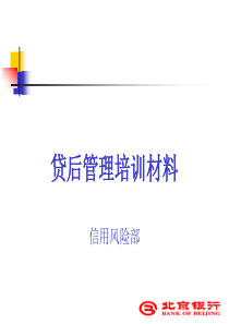 贷后管理培训