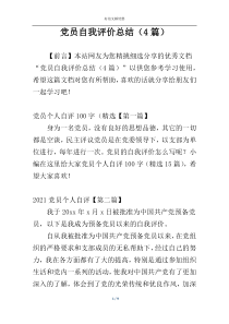 党员自我评价总结（4篇）