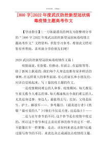 [800字]2022年度武汉防控新型冠状病毒疫情主题高考作文