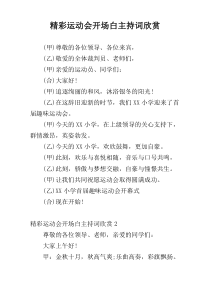 精彩运动会开场白主持词欣赏