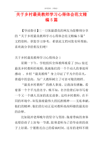 关于乡村最美教师学习心得体会范文精编5篇