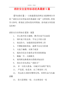 消防安全宣传标语经典最新5篇