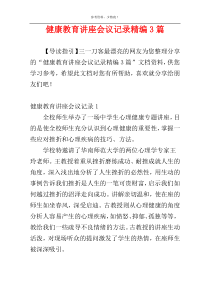 健康教育讲座会议记录精编3篇