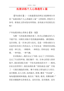 拓展训练个人心得通用4篇