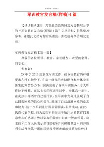 军训教官发言稿(样稿)4篇