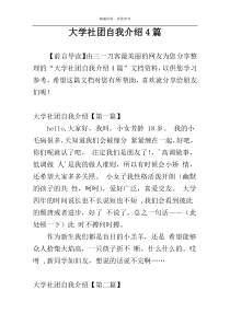 大学社团自我介绍4篇