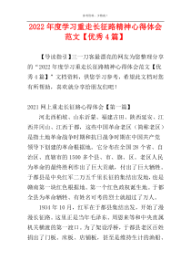 2022年度学习重走长征路精神心得体会范文【优秀4篇】