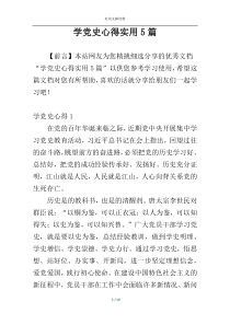 学党史心得实用5篇