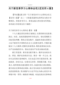 关于新党章学习心得体会范文【实用4篇】