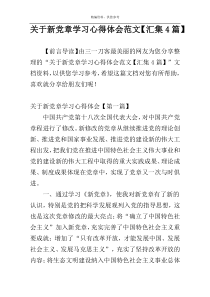 关于新党章学习心得体会范文【汇集4篇】