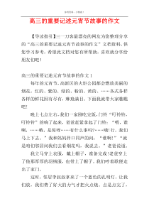 高三的重要记述元宵节故事的作文