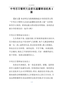 中考百日誓师大会家长温馨寄语经典4篇