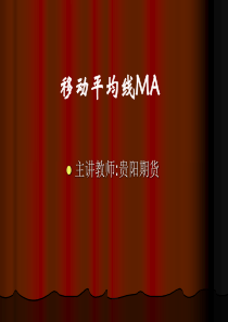 贵阳期货培训移动平均线MA