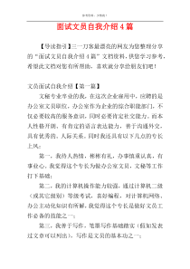 面试文员自我介绍4篇