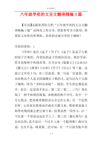 六年级学奕的文言文翻译精编3篇