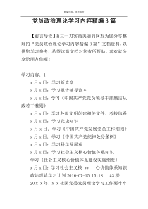 党员政治理论学习内容精编3篇